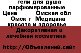 гели для душа парфюмированные › Цена ­ 395 - Омская обл., Омск г. Медицина, красота и здоровье » Декоративная и лечебная косметика   
